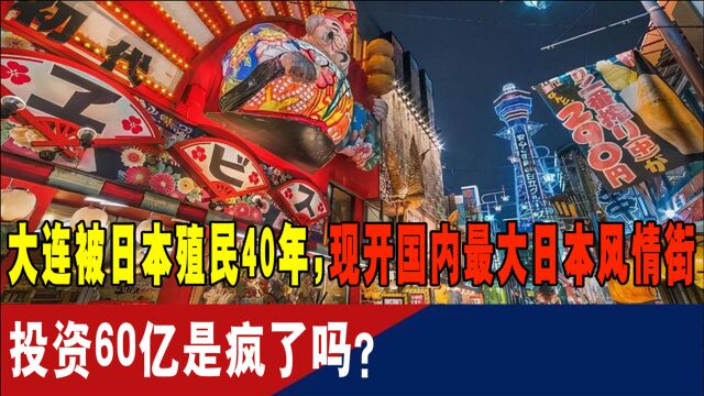 大连被日本殖民40年,现开国内最大日本风情街!投资60亿疯了吗?