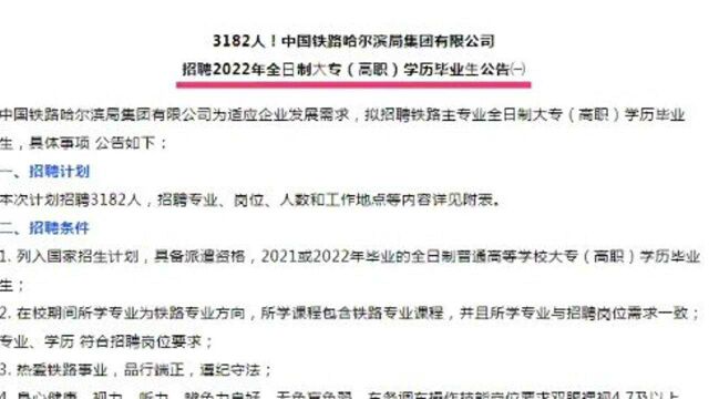 正式职工招3182人!铁路系统新招聘!大专学历可报!不限户籍!