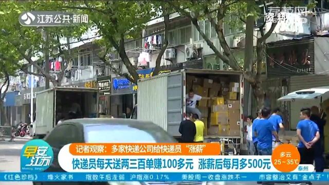 多家快递公司给快递小哥“涨薪” 涨薪后每月可多500元