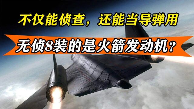 能在大气层外搞侦查,超高音速还能当武器,无侦8到底强在哪?纪录片