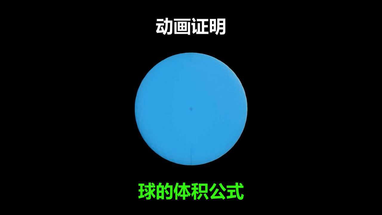 动画证明球的体积公式_高清1080P在线观看平台_腾讯视频