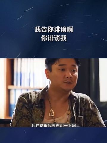 我告你诽谤啊,你诽谤我