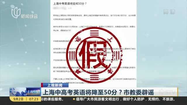 上海中高考英语将降至50分?市教委辟谣