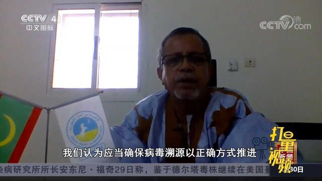 国际人士:美病毒溯源“报告”极度荒谬,危害抗疫合作