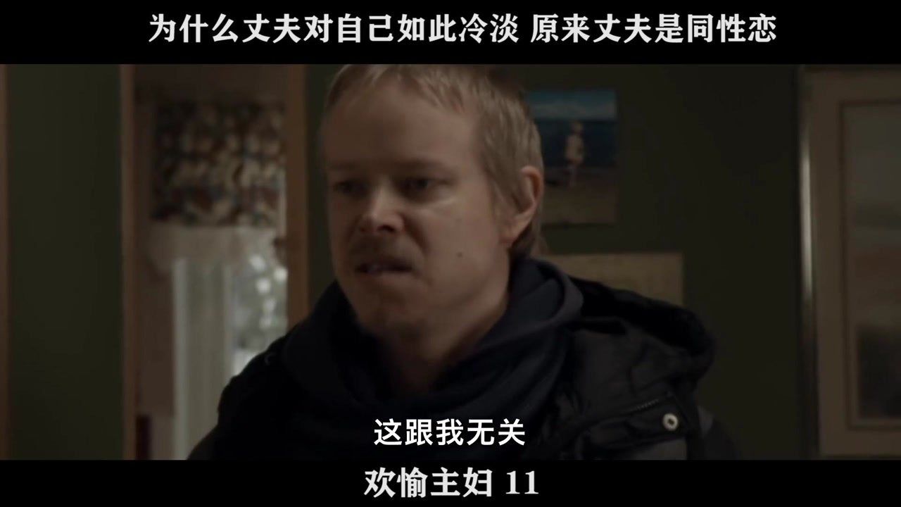 欢愉主妇精彩速看_欢愉主妇-11，为什么丈夫对自己如此冷淡，原来丈夫是同性恋_高清1080P在线观看平台_腾讯视频