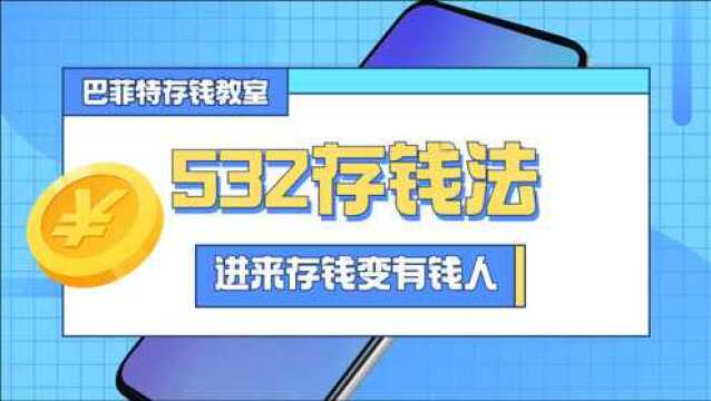 有钱人都在用!巴菲特推荐532存钱法