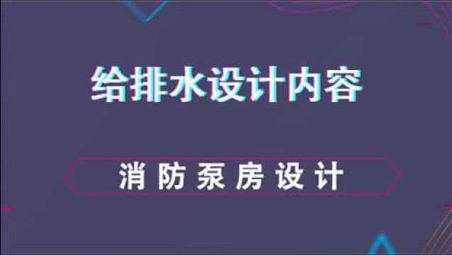 消防泵房设计给排水设计内容