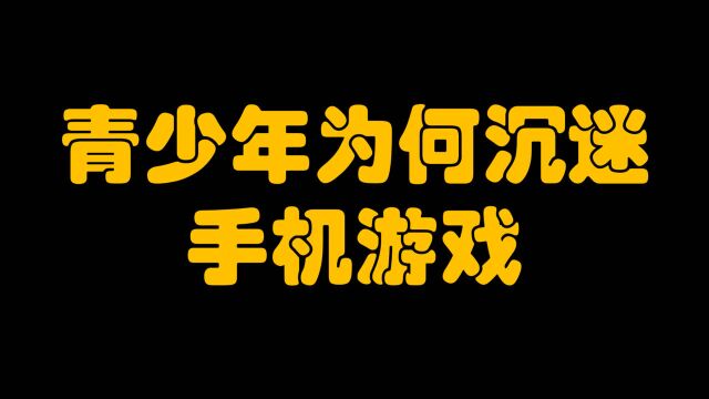 从网瘾少年到手机游戏,青少年沉迷背后的原因是什么?可怕又无奈