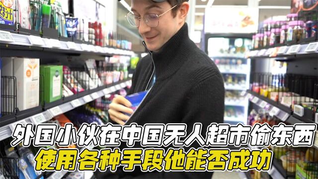 外国小伙在中国无人超市偷东西,使用各种手段,他能否成功