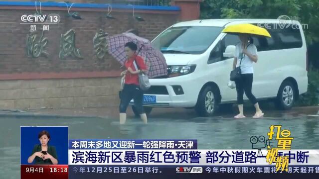 注意!天津滨海新区暴雨红色预警,部分道路一度中断