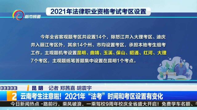 云南考生注意啦!2021年“法考”时间和考区设置有变化