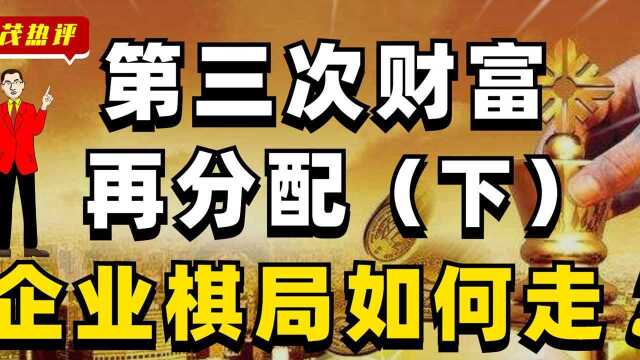 共同富裕,第三次分配!这些企业将起飞!#知识ˆ’知识抢先知#