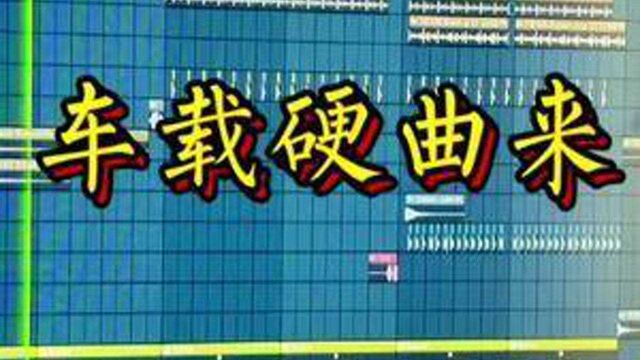 换个风格继续嗨.#音乐制作 #7妹电音 #车载音乐