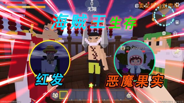 迷你世界:海贼王生存!接受红发的任务,击败海军获得恶魔果实