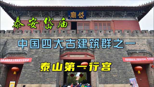 泰安岱庙,泰山的东岳庙,中国四大古建筑群之一,玩泰山别忘来这