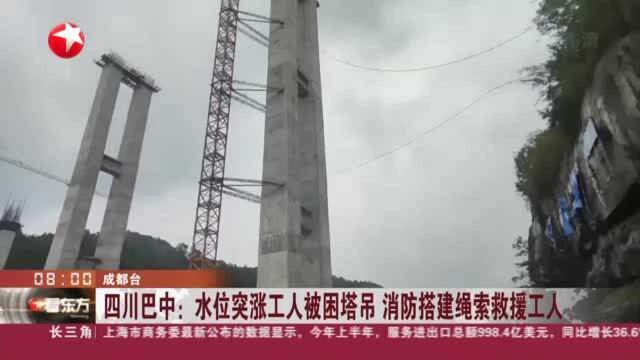 四川巴中:水位突涨工人被困塔吊 消防搭建绳索救援工人