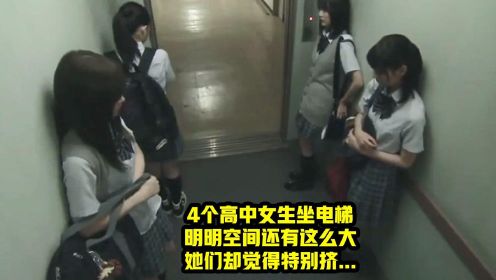 4女孩深夜坐医院电梯，空间明明还很大，她们却觉得异常拥挤。。。 #电影种草指南大赛#