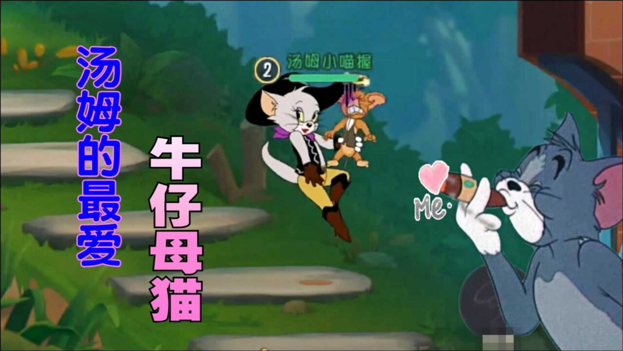 猫和老鼠手游:汤姆最喜欢的牛仔母猫来了