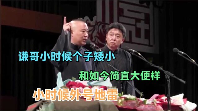 相声:谦哥小时候个子矮小,和如今简直大便样,小时候外号地雷