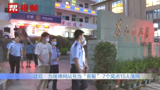 为赌博网站充当“客服”,南平警方3天时间,连续端掉7个窝点