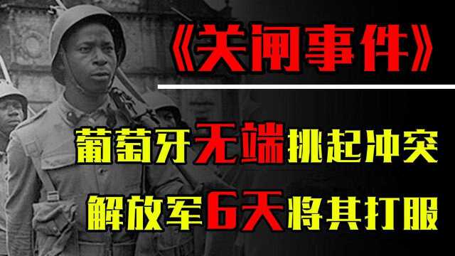 1952年葡萄牙在澳门挑起冲突,解放军用6天便打服对方,获赔4.4亿