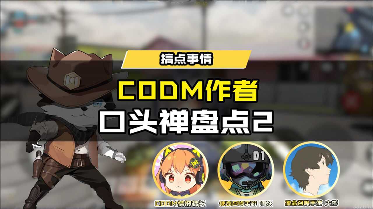 codm作者口头禅盘点2来了太魔性了codm情报橘长洞妖使命召唤手游大彬