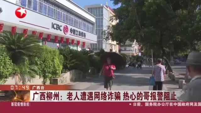 广西柳州:老人遭遇网络诈骗 热心的哥报警组止