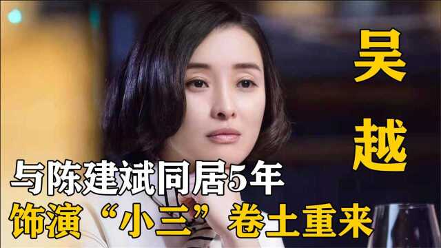 与陈建斌同居5年,半路杀出一个蒋勤勤,饰演“小三”卷土重来