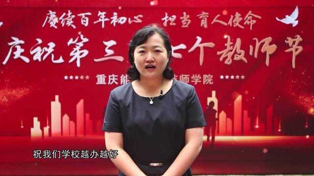 重庆市科能高级技工学校庆祝第三十七个教师节“云”祝福