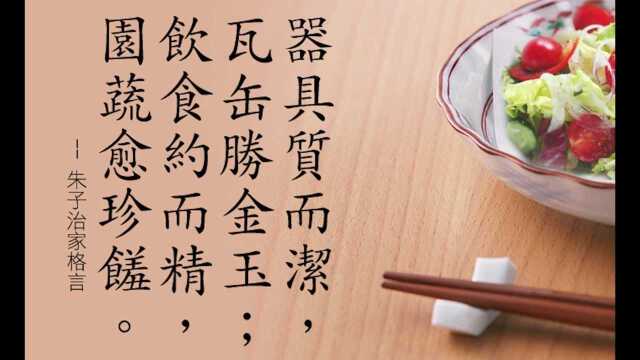 扎好人生的根基,童蒙养正经典:朱子治家格言节选:珍惜粮食、勤劳节俭、孝顺父母