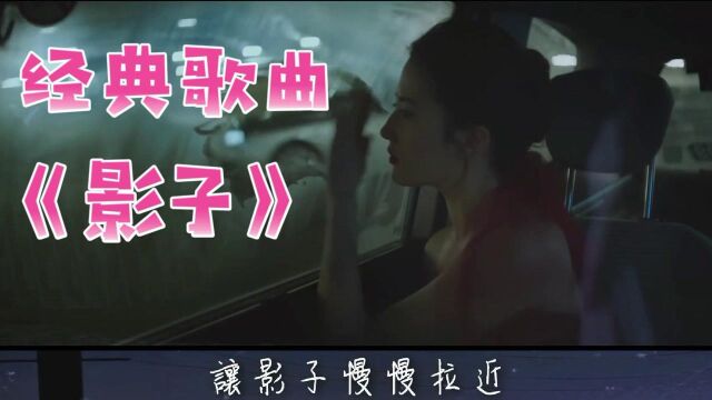 《影子》很经典的一首歌曲,也很内涵伤感.