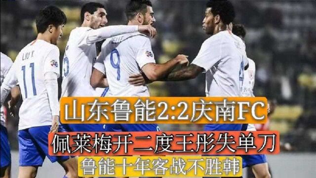 回顾鲁能2:2憾平庆南FC,佩莱双响王彤失单刀!十年客战不胜韩