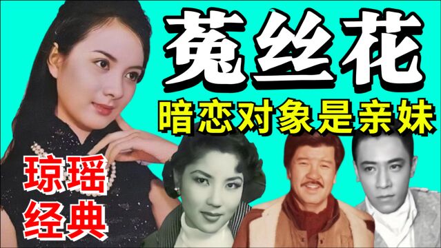 “吸血鬼”鸠占鹊巢!重温琼瑶经典《菟丝花》哥特式家庭伦理电影【黑米】