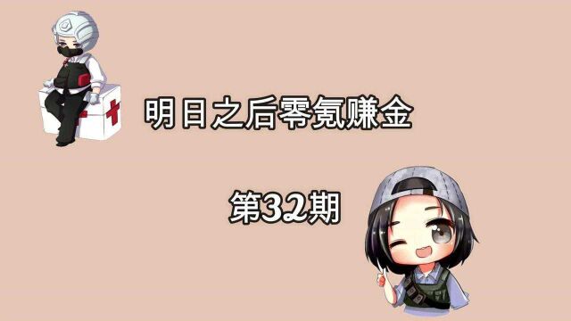 明日之后零氪赚金(32):什么时候麻茎皮也如此好卖?