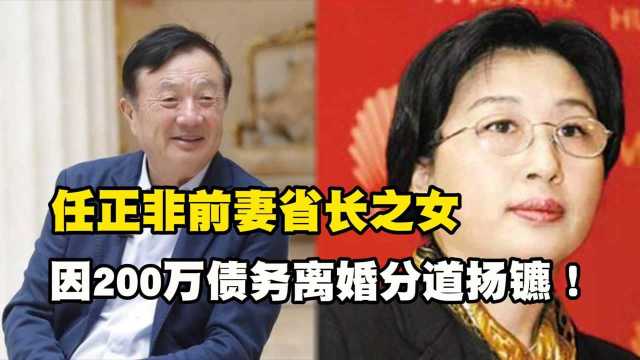 任正非前妻省长之女孟军,因200万债务离婚分道扬镳!现状如何?