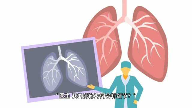 正常人肺部有结节吗?肺部有结节严重吗?看完本视频您就明白了