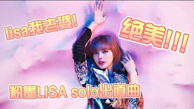 粉墨LISA solo出道曲《LALISA》mv公开#BLACKPINK