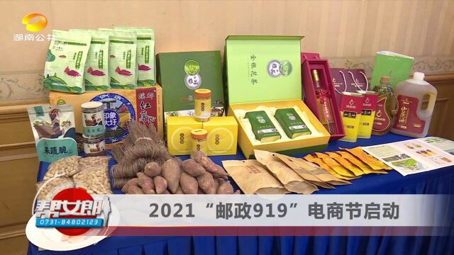 2021“邮政919”电商节启动