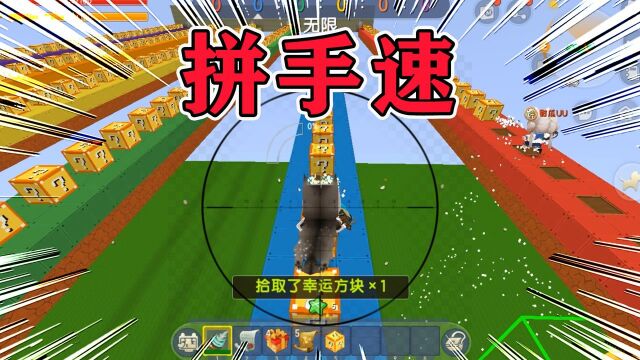 迷你世界:拼手速!甜瓜不守游戏规则,看我怎么教训她#开学季创作者大赛#