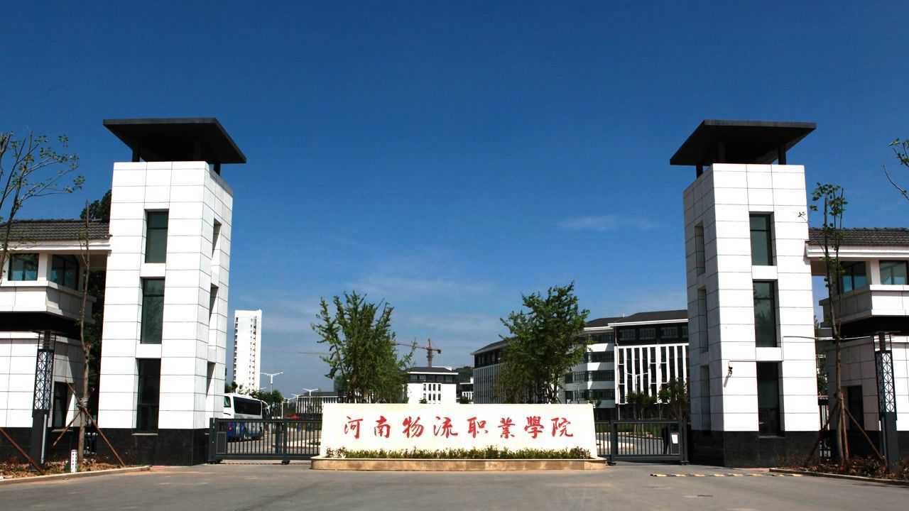 河南物流职业学院宣传视频完整版