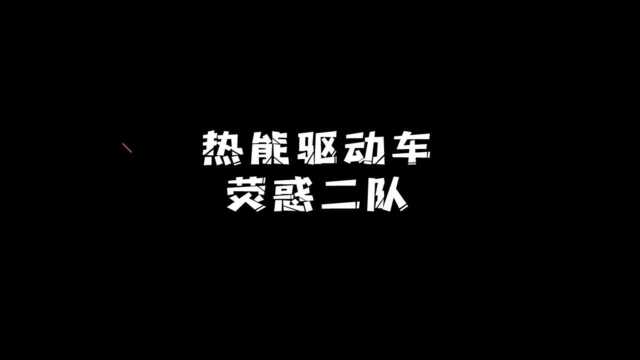 2021工创赛 热能车赛项 荧惑二队 之 《出征》