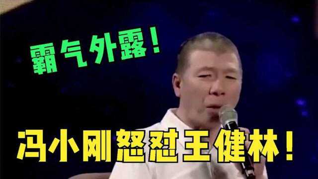 冯小刚直接发飙,当众怒怼王健林:你做多大和我有关系吗?