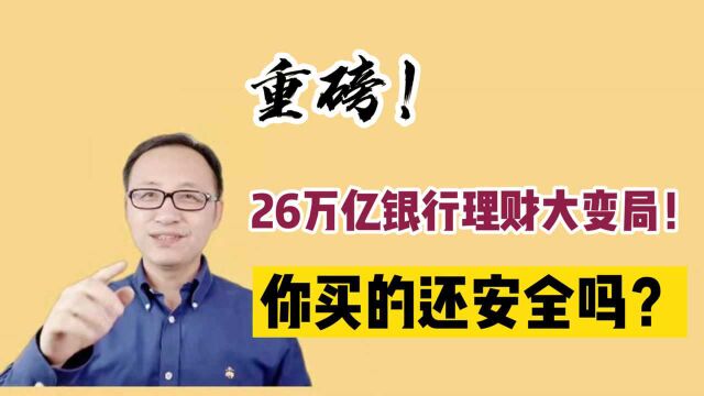 重磅!26万亿银行理财大变局!你买的还安全吗?