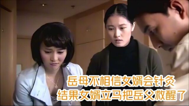 岳母不相信女婿会针灸,谁知女婿是中医高手,几针就把岳父救醒