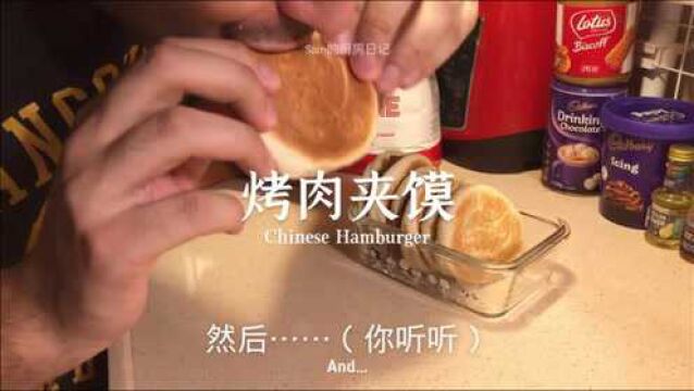 歪果仁版肉夹馍!你知道吗,我们叫肉夹馍Chinese Burger!