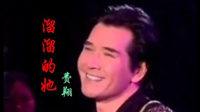 影视金曲《溜溜的她》,费翔演唱,唱出了80年代的活力与激情