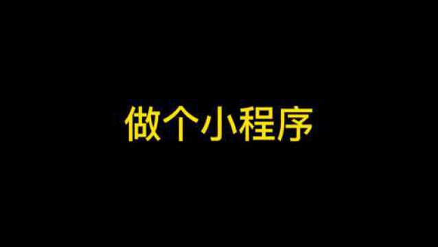 微信小程序怎么制作|小程序如何制作——分享最简单的开发方式