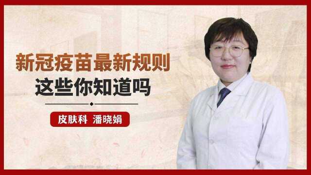 新冠疫苗接种的这些新规则,你都知道吗?