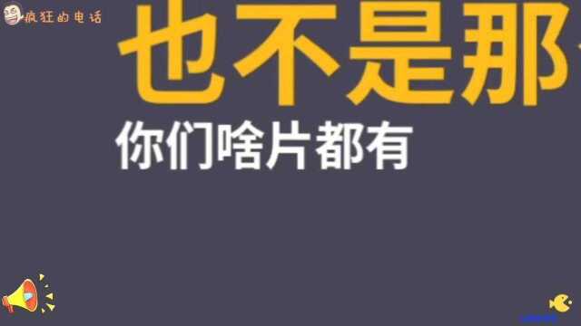 恶搞电话:东北小伙恶搞网络卖片,葫芦娃下天山了解一下,太逗了