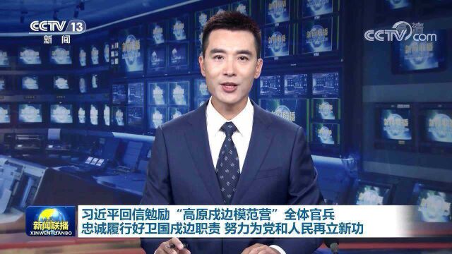 习近平回信勉励“高原戍边模范营”全体官兵